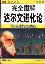 完全图解达尔文进化论 揭开生命演变的秘密