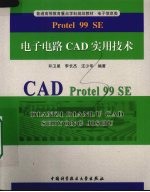 Protel 99 SE电子电路CAD实用技术