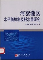 河套灌区水平衡机制及耗水量研究