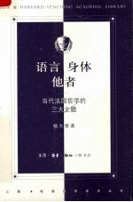 语言·身体·他者 当代法国哲学的三大主题