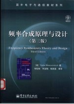 频率合成原理与设计 第3版