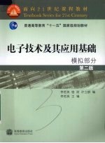 电子技术及其应用基础:模拟部分 第2版