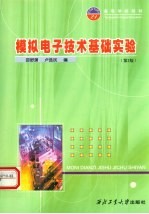 模拟电子技术基础实验 第2版