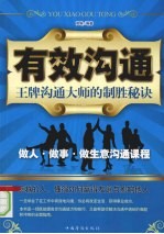 有效沟通 王牌沟通大师的制胜秘诀