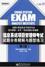 信息系统项目管理师考试试题分类精解与题型练习 第2版