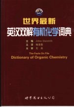 世界最新英汉双解有机化学词典