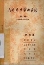 河南地方戏曲汇编 第4集 豫剧
