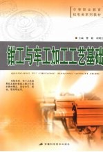 钳工与车工加工工艺基础