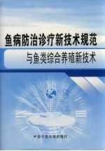 鱼病防治诊疗新技术规范与鱼类综合养殖新技术 下