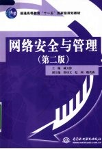 网络安全与管理 第2版