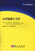 应用偏微分方程 中译本