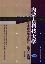 内蒙古科技大学学生优秀毕业设计 论文 选编:2006届 下