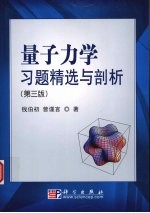 量子力学习题精选与剖析 第3版
