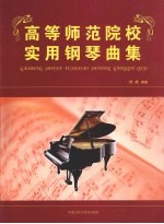 高等师范院校实用钢琴曲集