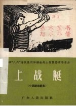 上战艇 小话剧歌剧集