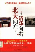 北大向左 清华向右:北大双学士、清华硕士告诉你真实的北大、清华