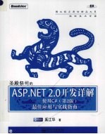 圣殿祭司的ASP.NET 2.0开发详解 使用C# 第2版