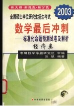 全国硕士学位研究生招生考试数学最后冲刺:标准化命题预测试卷及解析 经济类