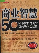 商业智慧 50多位传奇商业巨头成功规律
