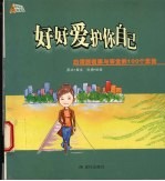 好好爱护你自己 白领族健康与安全的100个忠告