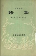 踏伞 川剧高腔