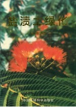 盐渍土绿化 中英文本
