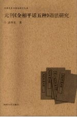 元刊《全相平话五种》语法研究