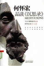 何怀宏品读《沉思录》