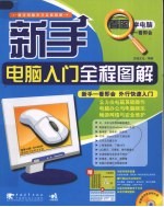 新手电脑入门全程图解