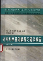 材料科学基础教程习题及解答 修订版