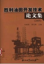 胜利油田开发技术论文集 2005