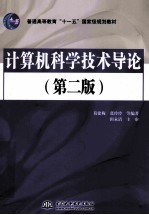 计算机科学技术导论 第2版
