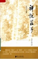 禅说庄子 1