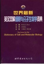 世界最新英汉双解细胞与分子生物学词典