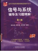 信号与系统辅导及习题精解 第2版