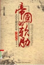 帝国的软肋:大汉王朝四百年