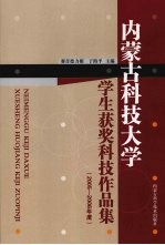 内蒙古科技大学学生获奖科技作品集 2005-2006年度