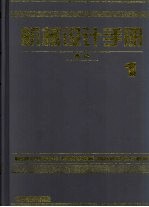 机械设计手册 第1卷 新版