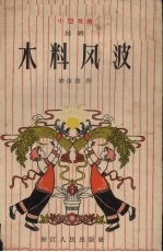 木料风波 越剧 小型戏曲