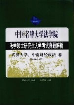 法学硕士研究生入学考试试题分析 武汉大学、中南财经政法大学卷