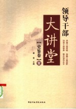 领导干部大讲堂 史鉴卷 壹