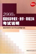 2008年福建省高考语文、数学、英语三科考试说明 理科