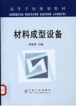材料成型设备