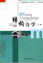 结构力学 上