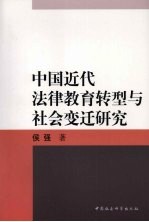 中国近代法律教育转型与社会变迁研究