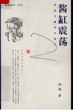 酱缸震荡 再论丑陋的中国人