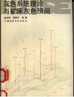 灰色系统理论与矿床灰色预测