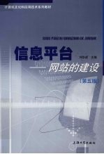 信息平台 网站的建设 第5版