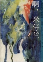 十四集黄梅戏电视连续剧 啊,米仔兰
