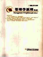 管理学原理 第5版